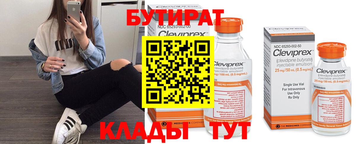 Бутират  БУТИРАТ бутандиол  Вход с VPN  Кумертау 